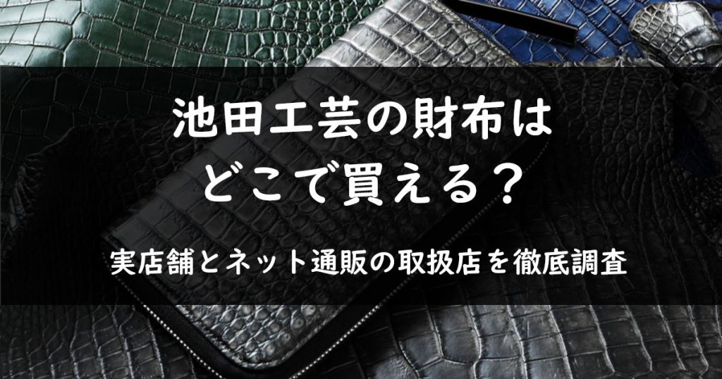 池田工芸の財布はどこで買える？