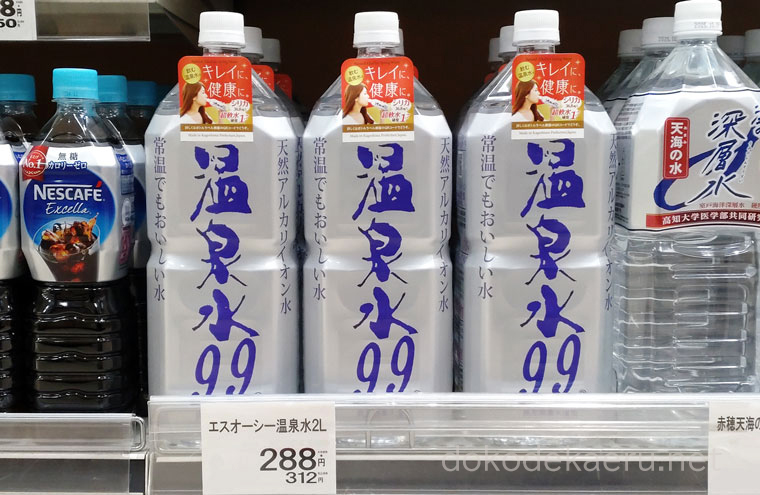 スーパーで売られている温泉水99