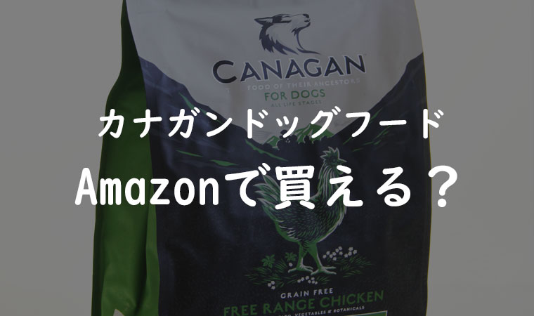 カナガンドッグフード Amazonで買える？